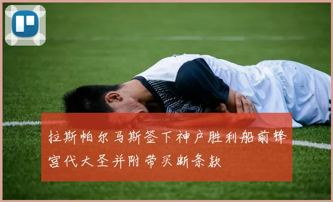 拉斯帕尔马斯签下神户胜利船前锋宫代大圣并附带买断条款