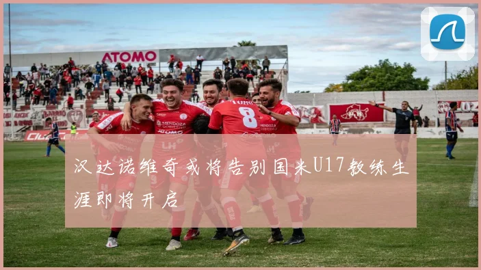 汉达诺维奇或将告别国米U17教练生涯即将开启