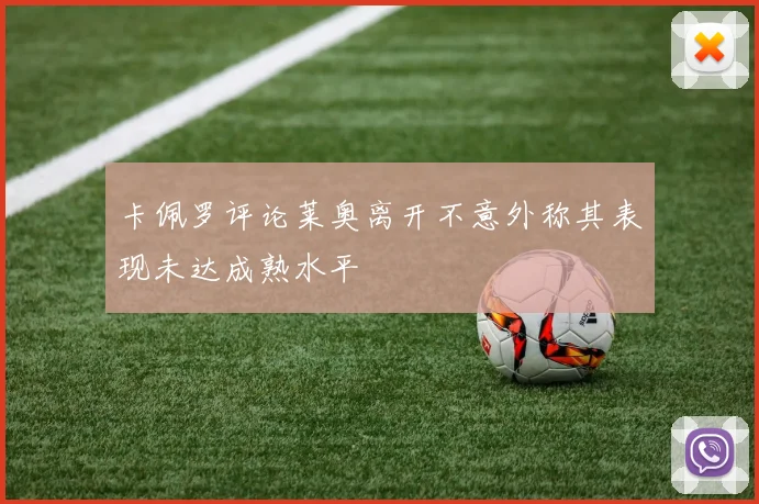 卡佩罗评论莱奥离开不意外称其表现未达成熟水平